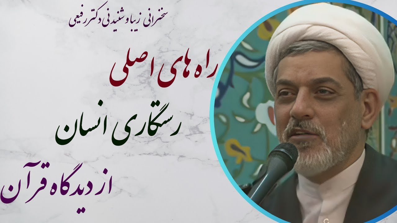 استاد رفیعی| 3 راه اصلی رستگاری انسان ها از دیدگاه قرآن