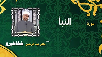 القران الكريم بصوت الشيخ ماهر عبد الرحمن شخاشيرو | سورة النبأ