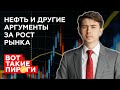 Нефть и другие аргументы за рост рынка акций