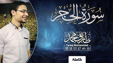سورة "الحِجر" كاملة || القارئ طارق محمد Surat Al-Hijr || Tareq Mohammad