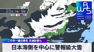 この冬一番の寒気で日本海側を中心に警報級大雪か　交通影響の恐れも【WBS】（2024年1月22日）