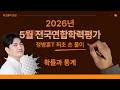 수학 정병훈T - 2026년 5월 고3 교육청 모의고사 확률과통계 최초풀이 영상