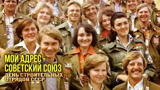 MY ADDRESS - SOVIET UNION | Day of construction teams of the USSR |Songs of the USSR@BestPlayerMusic