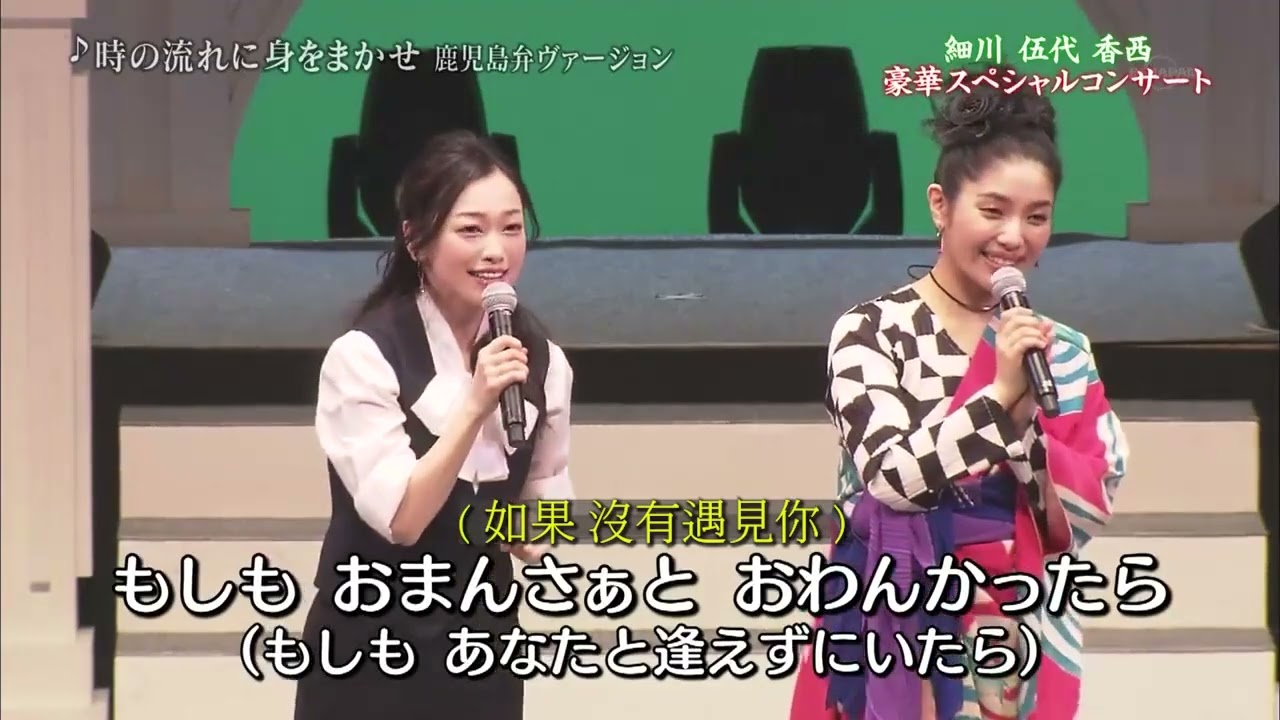 時の流れに身をまかせ (我只在乎你)   城南海&西田あい   鹿児島弁ヴァージョン