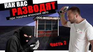 Барыги Владивостока❗ Как разводят при покупке авто с правым рулем❗ЧАСТЬ 2❗