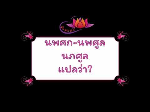 ตั้งชื่อลูก(ตามพจนานุกรมไทย)_EP81: นพศก , นพศูล , นภศูล แปลว่า?