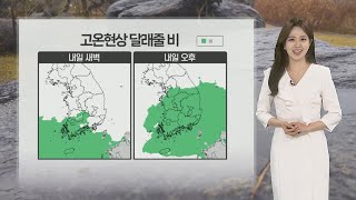 [날씨] 내일 전국 비…고온현상 누그러져, 낮 기온 주춤 / 연합뉴스TV (YonhapnewsTV)