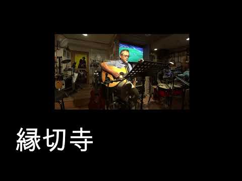 縁切寺（グレープ・バンバン　カバー）えれこーど.置時計.2024.09.28