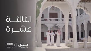 حس | المنطقة الشرقية | الثالثة عشرة