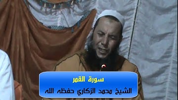 تلاوة طيبة من سورة القمر// الشيخ محمد الزكاري حفظه الله