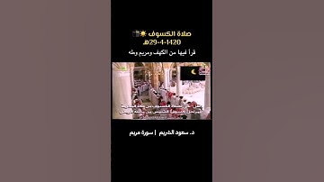 سعود الشريم تلاوة خاشعة من سورة مريم من صلاة الكسوف عام 1420هـ