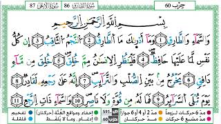 سورة الطارق مكتوبة ياسين الجزائري Surah Al Tarek Yassin Al Jazairi  ورش عن نافع من طريق الازرق