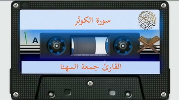 سورة الكوثر | القارئ جمعة المهنا |Surat Al-Kawthar | Juma Almuhanna