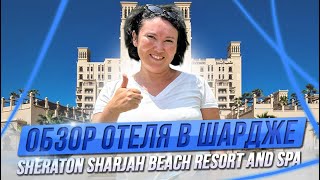 Sheraton Sharjah Beach Resort and Spa | ЛУЧШИЙ ОТЕЛЬ в Шардже | ОАЭ 2024