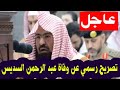 عاااجل تصريح رسمي عن وفاة إمام المسجد الحرام عبد الرحمن السديس 