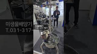 SEDNA - 미생물배양기 : 미생물을 배양하는 장비