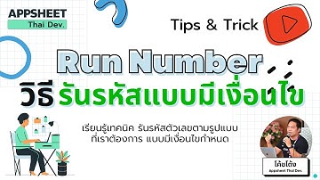EP.34 Appsheet การรันรหัสแบบมีเงื่อนไข (Run Number)