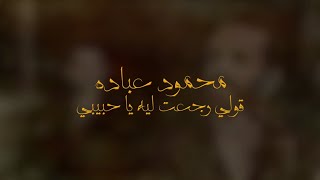 Mahmoud Ebada 2oul Reg3t Leh | محمود عباده قول رجعت ليه