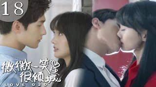 【速看EP18】夫人的美色誘惑，大神是一點都頂不住啊😙【微微一笑很傾城/LOVE O2O/偶像/甜寵/青春校園/言情/楊洋/鄭爽】