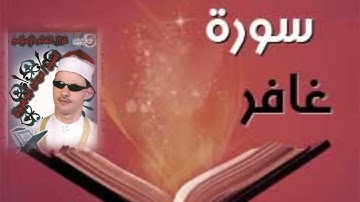 الشيخ مرضى ابو هريره سورة الزمر وغافر