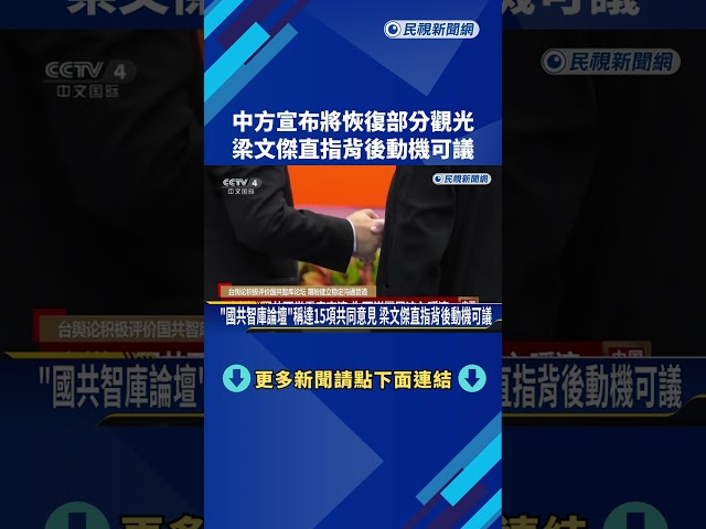 中國宣布"恢復上海居民金馬旅遊" 陸委會:想要我們覺得感恩－民視新聞