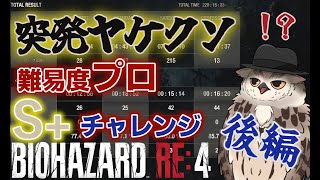 【S+チャレンジ】プロでやれや？やってやろうじゃねえか！！後編【バイオハザードRE4】
