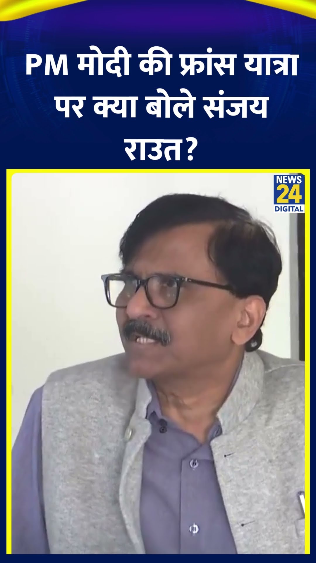 Shiv Sena (UBT) सांसद Sanjay Raut ने PM Modi की फ्रांस यात्रा पर को लेकर ये क्या बोल दिया, देखिए