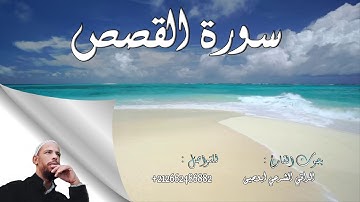 || سورة القصص كاملة - Surah Al Qasas || القارئ الراقي الشرعي أبويحيى