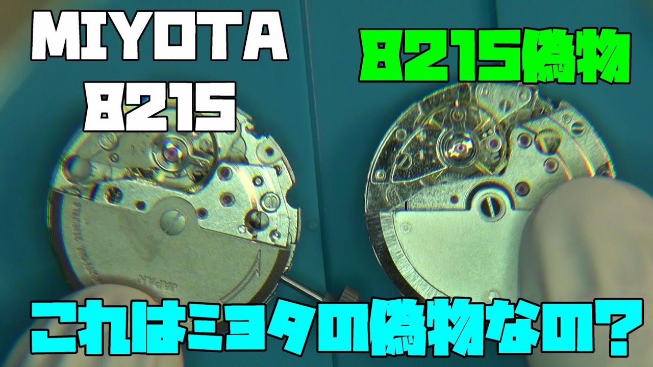 気になるものを買ってみた！8215って書いてるけど、これはミヨタなの