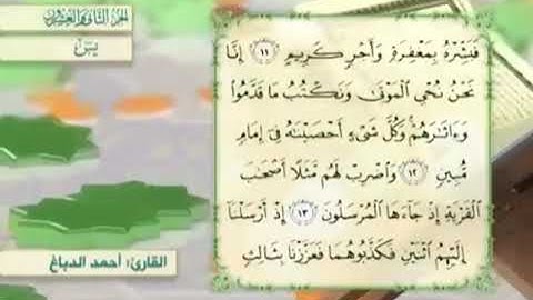 آية١١سورة يس مكرر القارئ أحمد الدباغ
