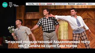 ПЕРВЫЕ ГАСТРОЛИ ТЕАТРА КАМАЛА В ЯКУТИИ 23 и 24 августа ПЕРВЫЕ ГАСТРОЛИ ТЕАТРА КАМАЛА В ЯКУТИИ 23 и 24 августа