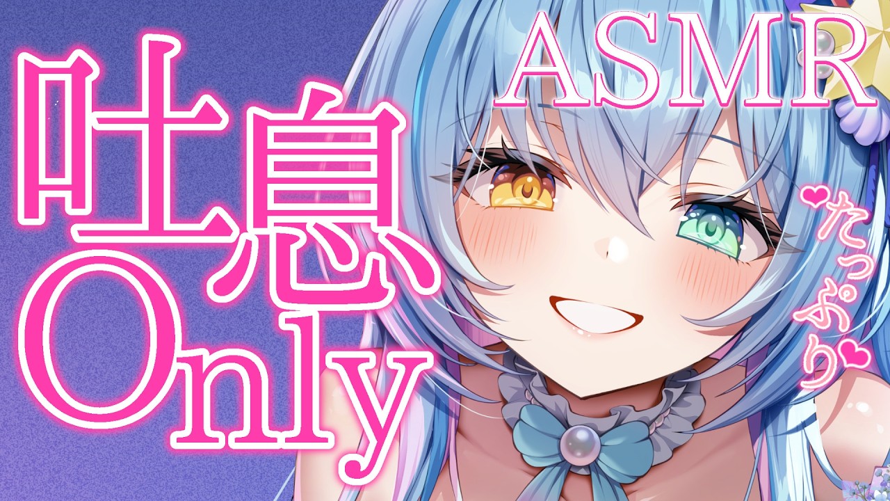 【 ASMR / 3Dio 】た～っぷり💙吐息 Only ASMR✨お耳に極上の...💕【MouthSounds/EarCleaning /Whispering】蒼唯みなと / るみぷろ