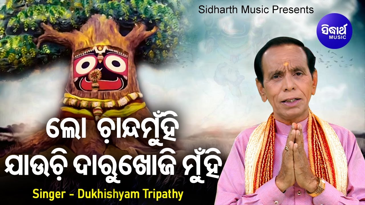 Lo Chanda Munhi Jauchi Daru Khoji Muhin - Jagannatha Bhajan | Dukhishyam Tripathy | ଲୋ ଚାନ୍ଦମୁଁହି