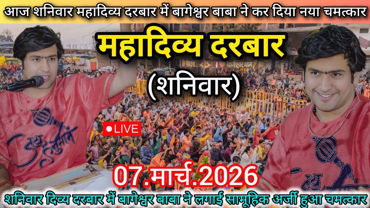 LIVE: Divya Darbar Bageshwar Dham Sarkar | 07 March 2026 | शनिवार दिव्य दरबार | Bageshwar Baba Live