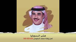 محمد السليمان عذب السجايا HD   HD