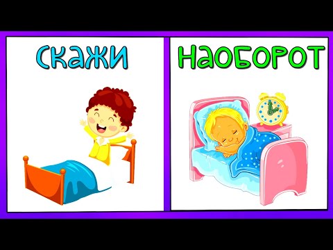 Речевые ИГРЫ для ДЕТЕЙ / СКАЖИ НАОБОРОТ /  Развивающие мультики для детей