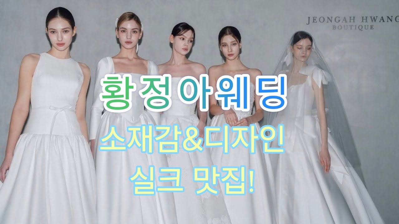 실크 맛집 황정아웨딩 신상 공개! 역시 소재가 남달라요.