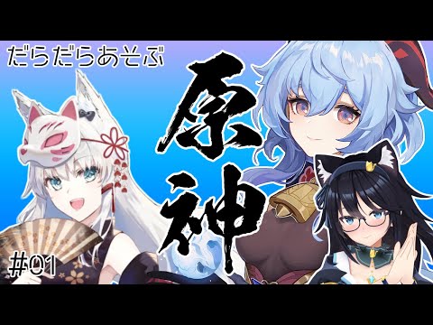 【原神】だらだらあそぶ原神【Vtuber】