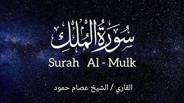سورة الملك | الشيخ عصام حمود | تلاوة القرآن | Surah Al-mulk |