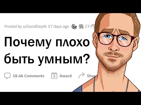 Почему ПЛОХО быть УМНЫМ?