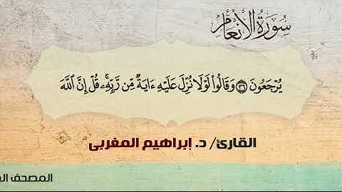 6- الأنعام ،، القارئ / د. إبراهيم المغربى