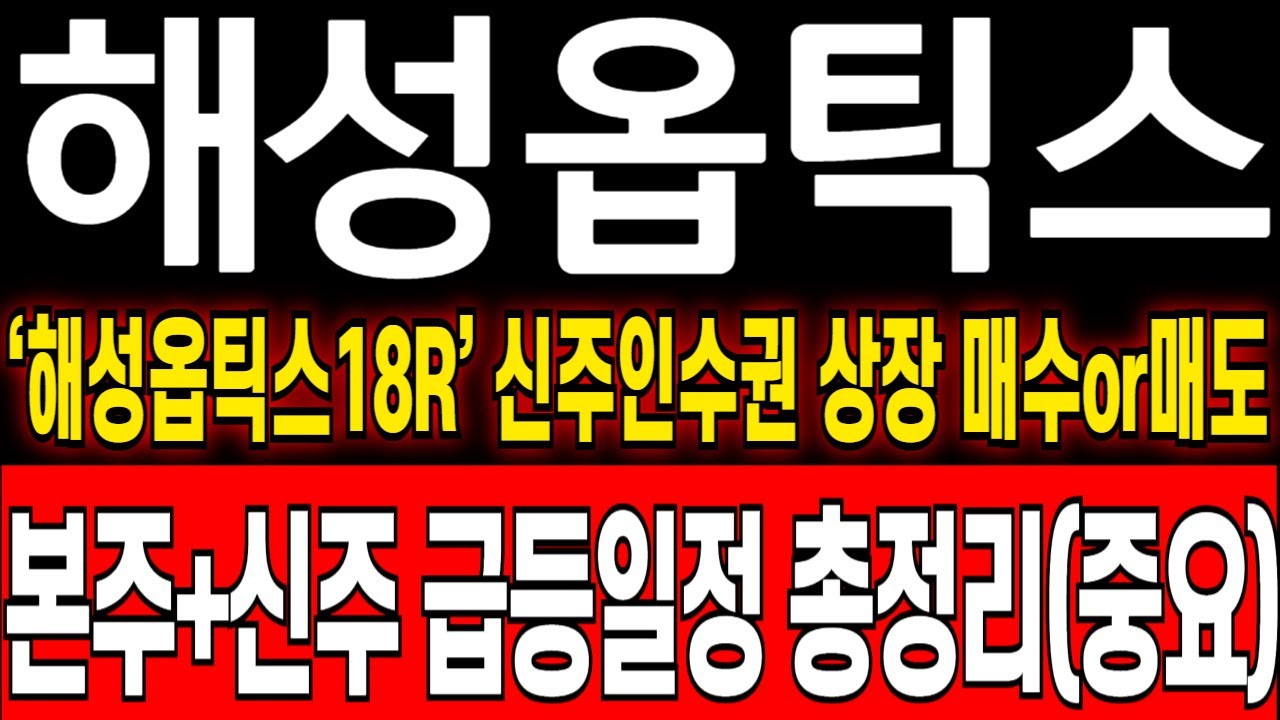 해성옵틱스 주가 전망] 유상증자 해성옵틱스18R 신주인수권 상장시 딱 2가지만 기억하세요!! 본주+신주 중요일정 총정리영상 필수시청!  해성옵틱스 유상증자! - YouTube