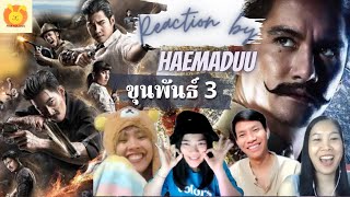 [Reaction] ตัวอย่างแรก ขุนพันธ์ 3 (Official Teaser) l แห่มาดู