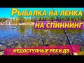 ✔️ ЭТИ ЛЕНКИ ОБГЛОДАЛИ ВСЕ БЛЁСНА! | РЫБАЛКА НА СПИННИНГ! | ГЛУХОМАНЬ, ГОВОРИШЬ?