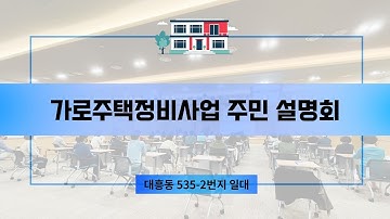 가로주택정비사업 주민 설명회 [ 마포 대흥동 535-2 일대 ] #가로주택정비사업절차