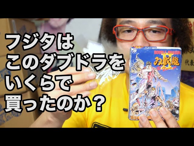 総額50万円超】クンフー すとバスは何個買うのか! 激レアファミコン