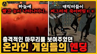 [코브] 충격적인 마무리를 보여줬던 온라인 게임의 마지막 순간들