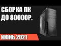 Сборка ПК за 80000 рублей. Май 2021 года! Мощный игровой компьютер на Intel & AMD