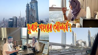 দুবাই শহরের ৫০ তলায় বসে সৌন্দর্য উপভোগ করলাম দুজন! 😍