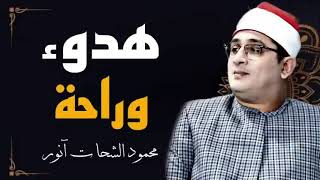 هدوء وراحة نفسية محمود الشحات انور